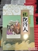 礼貌待人(全品库存书)