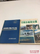国防现代化 可爱的祖国边疆 包邮
