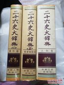 二十六史大辞典【全3卷】