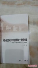 社会变迁中的村级土地制度:闽西北将乐县安仁乡个案研究