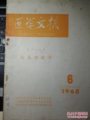 医学文摘 第十六分册 临床放射学 1965.6 b3-0