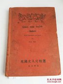 【4-3】81【民国版——外国文学专辑】《英国文人尺牍选》1931年，上海北新书局，精装一册全！