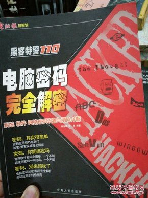 黑客特警110：电脑密码完全解密（系统、软件、网络密码设置与清除详解）