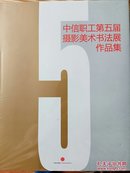 中信职工第五届摄影美术书法展作品集