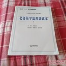 全国“六五”普法统编教材：公务员学法用法读本