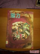 魅力（创刊号）馆藏  D331