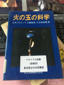 日文原版 火の玉の科学