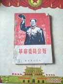 革命委员会好，上册