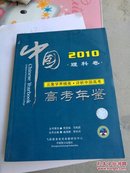 2010年中国高考年鉴理科卷