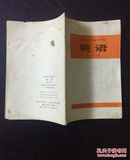 百年书屋:英语第六册(1973年河南省中学试用课本)