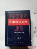 应用汉语词典（32开本、精装本）