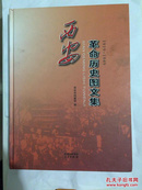 西安革命历史图文集 : 1919-1949