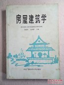 房屋建筑学 （内有大量绘图）85年1版1印