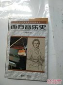 西方音乐史