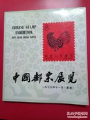 中国邮票展览  1979香港