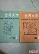 世界文学1、2