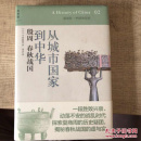 从城市国家到中华：殷周 春秋战国：讲谈社•中国的历史02
