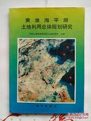《黄淮海平原土地利用总体规划研究》大16开本一版一印1030册