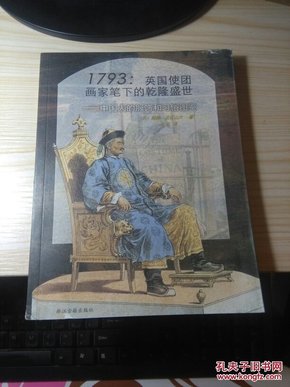 1793英国使团画家笔下的乾隆盛世：中国人的服饰和习俗图鉴