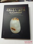 中华玉名人玉珍品【北京2012中华玉雕精品展评集】