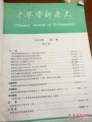 中华骨科杂志1983年第3卷（1一6期）双月刊、合订本