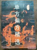 单方偏方精选 库存 1995年一版一印  品相如图