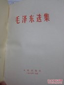 毛泽东选集1964年4月第一版   1966年7月改横排本  1967年11月湖北第1次印刷