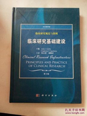 临床研究规范与准则：临床研究基础建设（中文翻译版）（第3版）