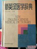 新英汉医学辞典