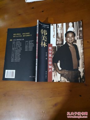 大象人物聚焦书系：韩美林·瘦骨犹自带铜声