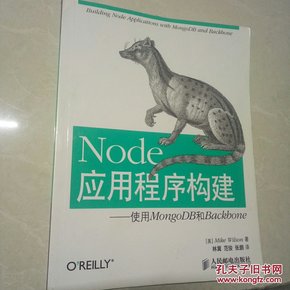 Node应用程序构建：使用MongoDB和Backbone