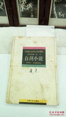 103     中国现代名作家名著珍藏本   自剖小说   鲁迅   上海文艺出版社  32开