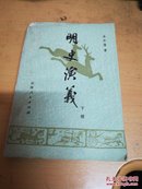 明史演义（下册）