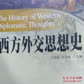 西方外交思想史/21世纪国际关系系列教材