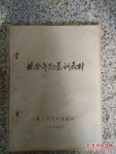 业余舞蹈教材(厦门)1979