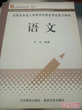 语文（高中起点升本、专科）——全国各类成人高等学校招生考试复习教材