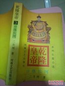 乾隆皇帝:系列长篇小说.3.日落长河（32开品好如图）