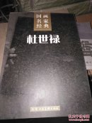 国画名家经典.杜世禄