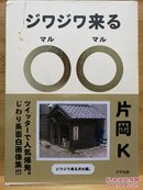 日文原版 32开本  ジワジワ来る○○ 慢慢来的○○（マルマル～思わず二度見しちゃう面白画像集  让人忍不住看了两遍的有趣图像集