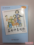 听梅子涵讲感动故事：马老师喜欢的