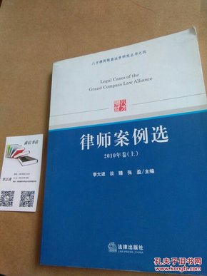 八方律师联盟法学研究丛书之4：律师案例选（2010年卷上）