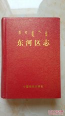 内蒙古自治区地方志系列丛书---包头市---【东河区志】---虒人荣誉珍藏