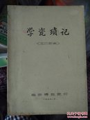 1979年南京博物馆印王志敏编《学瓷琐记》16开480页精美插图油印本