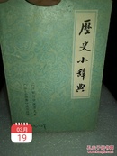 武汉师范学院历史系内部编写《历史小辞典》一册