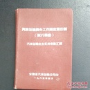 汽车运输商务工作岗位责任制（试行草案）汽车运输业务实用常识汇编