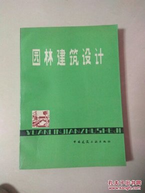 园林建筑设计