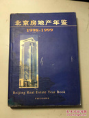 北京房地产年鉴.1998-1999    【精装 一版一印  正版现货 多图拍摄 看图下单 收藏佳品】