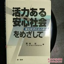 活力ある安心社会 日文原版书