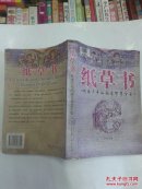 纸草书:传承千年的西方智慧全集
