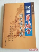 民间单验方治疗常见病